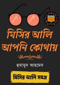 Read more about the article মিসির আলি আপনি কোথায়-হুমায়ূন আহমেদ (Misir Ali Apni Kothai by Humayun Ahmed)