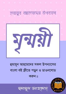 Read more about the article মৃন্ময়ী-হুমায়ূন আহমেদ (Mrinmoyee by Humayun Ahmed)