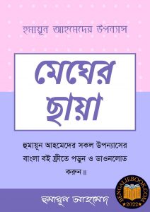 Read more about the article মেঘের ছায়া-হুমায়ূন আহমেদ (Megher chaya by Humayun Ahmed)