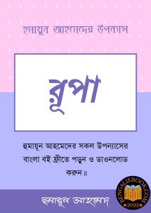Read more about the article রূপা-হুমায়ূন আহমেদ (Rupa by Humayun Ahmed)