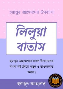 Read more about the article লিলুয়া বাতাস-হুমায়ূন আহমেদ (Lilua Batash by Humayun Ahmed)