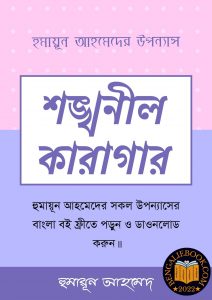 Read more about the article শঙ্খনীল কারাগার-হুমায়ূন আহমেদ (Shonkhonil Karagar by Humayun Ahmed)