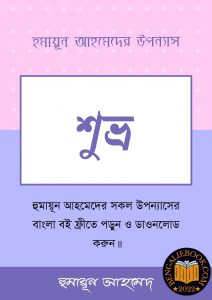Read more about the article শুভ্র-হুমায়ূন আহমেদ (Shuvro by Humayun Ahmed)