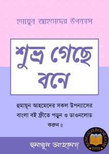 Read more about the article শুভ্র গেছে বনে-হুমায়ূন আহমেদ (Shuvro Geche Bone by Humayun Ahmed)