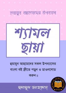Read more about the article শ্যামল ছায়া-হুমায়ূন আহমেদ (Shyamol Chhaya by Humayun Ahmed)