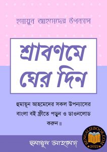 Read more about the article শ্রাবণমেঘের দিন-হুমায়ূন আহমেদ (Srabon Megher Din by Humayun Ahmed)