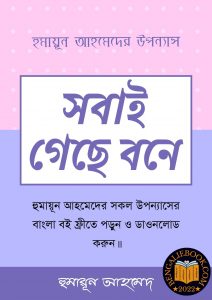 Read more about the article সবাই গেছে বনে-হুমায়ূন আহমেদ (Sobai Geche Bone by Humayun Ahmed)