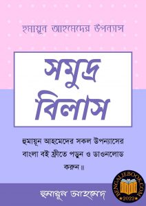 Read more about the article সমুদ্র বিলাস-হুমায়ূন আহমেদ (Somudro Bilash by Humayun Ahmed)