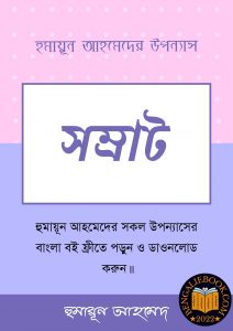 Read more about the article সম্রাট-হুমায়ূন আহমেদ (Samrat Bilash by Humayun Ahmed)