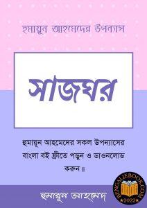 Read more about the article সাজঘর-হুমায়ূন আহমেদ (Shajghor by Humayun Ahmed)