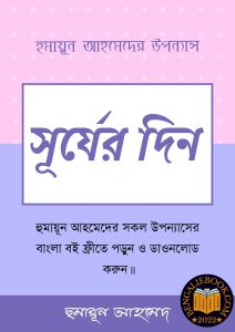 Read more about the article সূর্যের দিন-হুমায়ূন আহমেদ (Surjer Din by Humayun Ahmed)