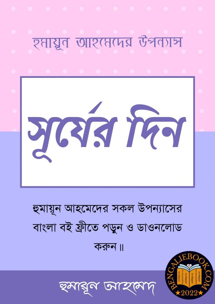 Surjer Din by Humayun Ahmed