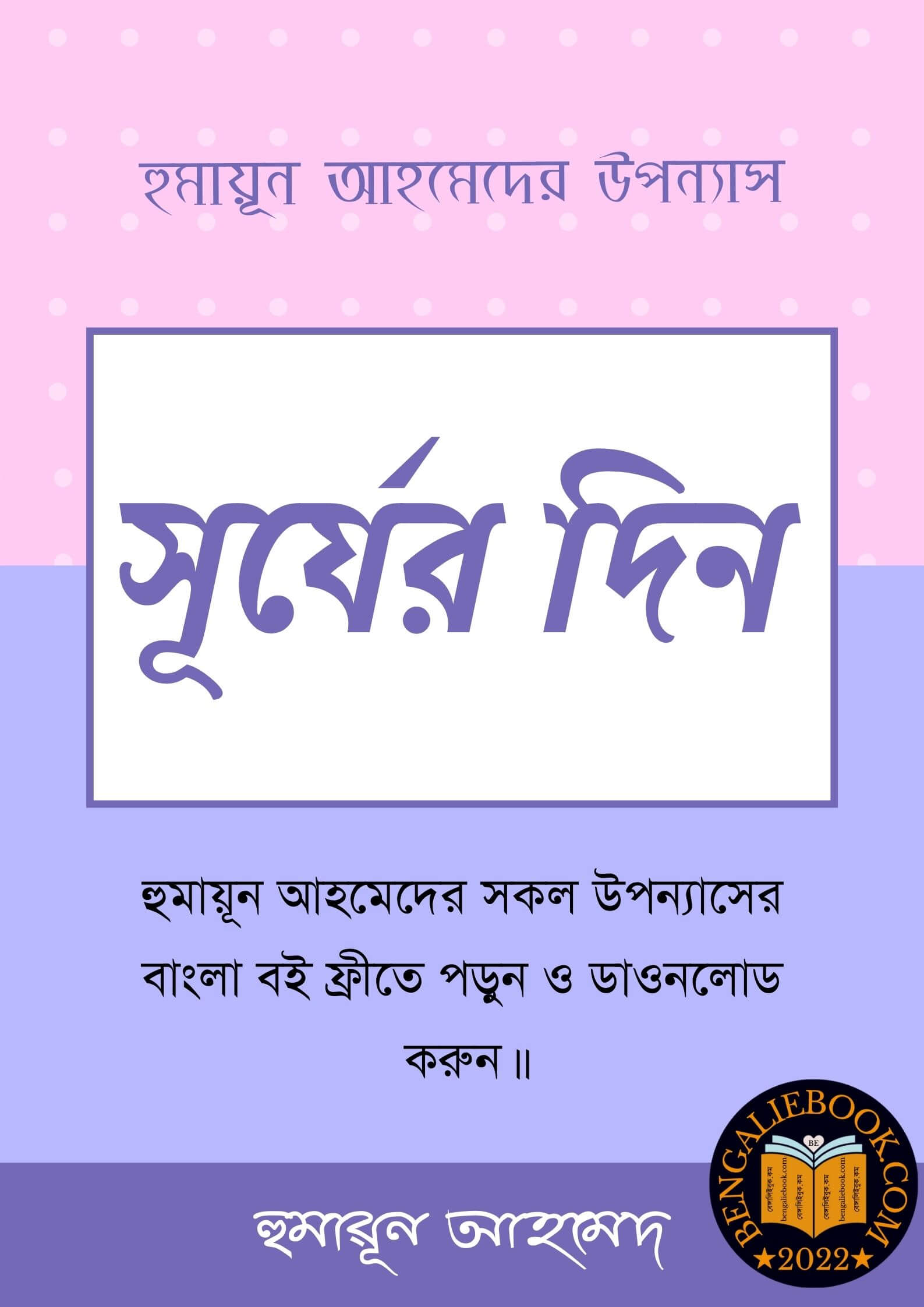 Read more about the article সূর্যের দিন-হুমায়ূন আহমেদ (Surjer Din by Humayun Ahmed)