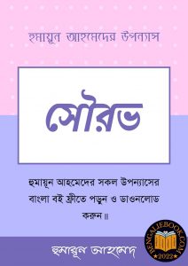 Read more about the article সৌরভ-হুমায়ূন আহমেদ (Sourav by Humayun Ahmed)