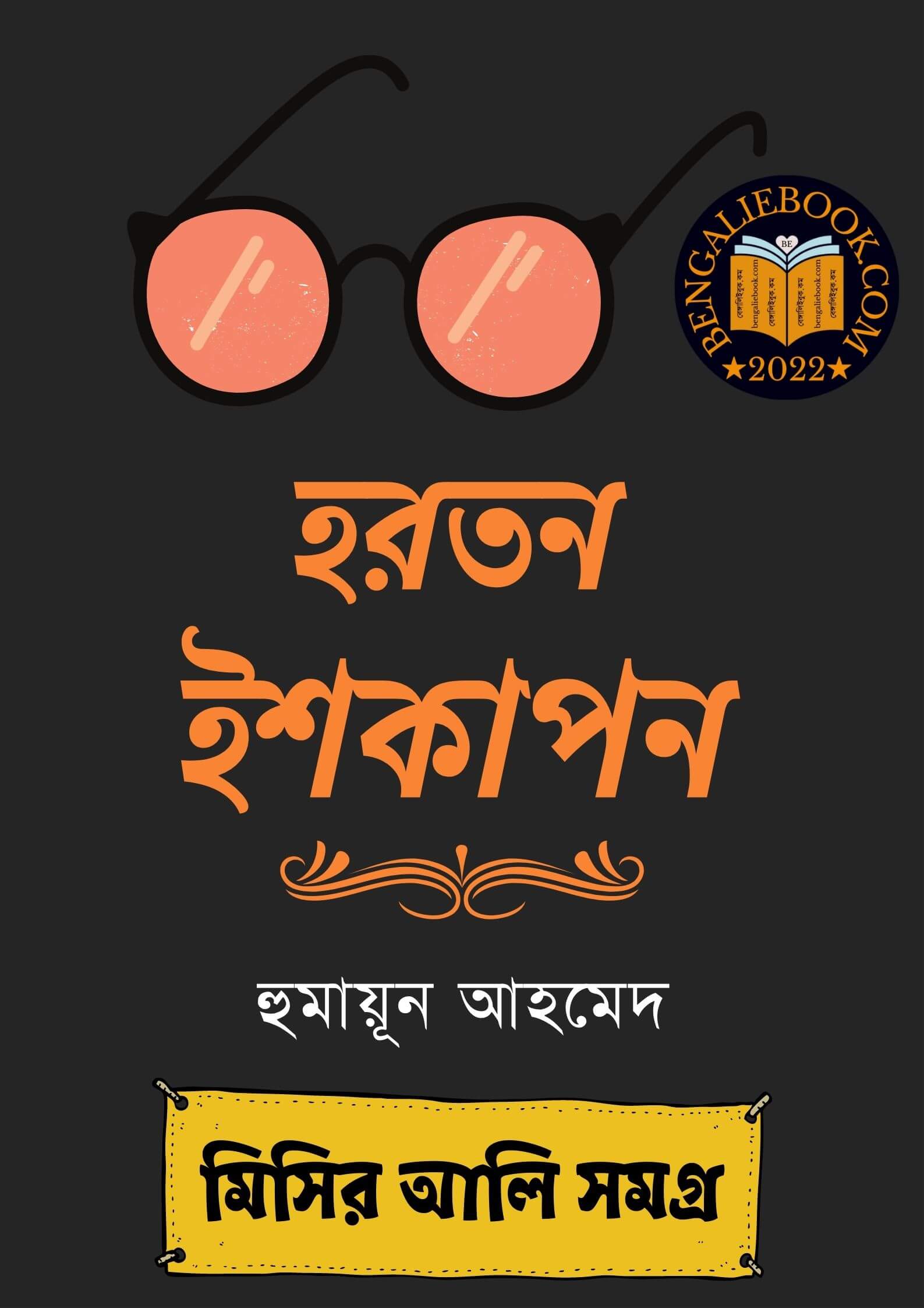Read more about the article হরতন ইশকাপন-হুমায়ূন আহমেদ (Hartan Ishkapon by Humayun Ahmed)