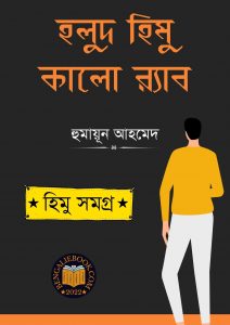 Read more about the article হলুদ হিমু কালো র‍্যাব -হুমায়ূন আহমেদ (Holud Himu Kalo Rab by Humayun Ahmed)