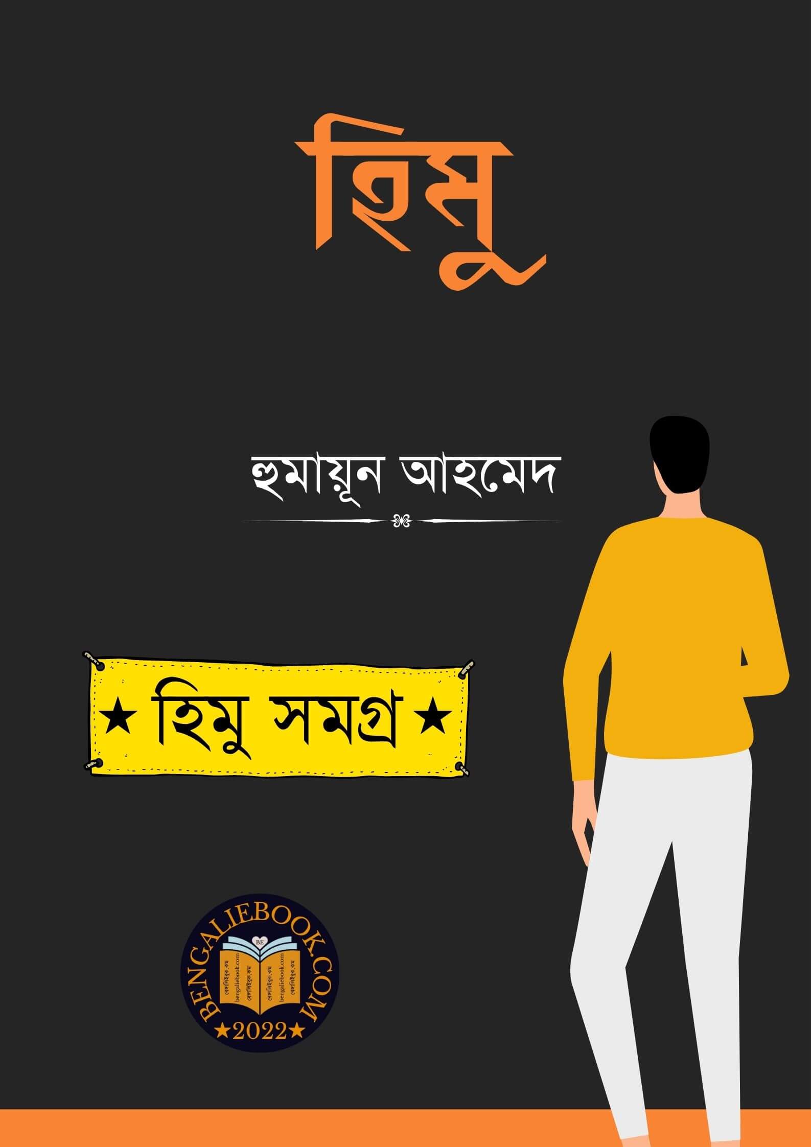 Read more about the article হিমু -হুমায়ূন আহমেদ (Himu by Humayun Ahmed)