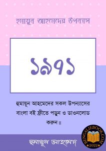 Read more about the article ১৯৭১-হুমায়ূন আহমেদ (1971 by Humayun Ahmed)