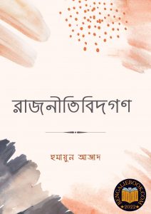 Read more about the article রাজনীতিবিদগণ-হুমায়ুন আজাদ (Rajnitibidgon by Humayun Azad)