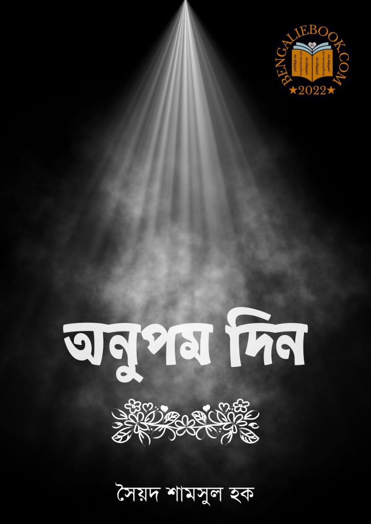 Anupam Din by Syed Shamsul Haque