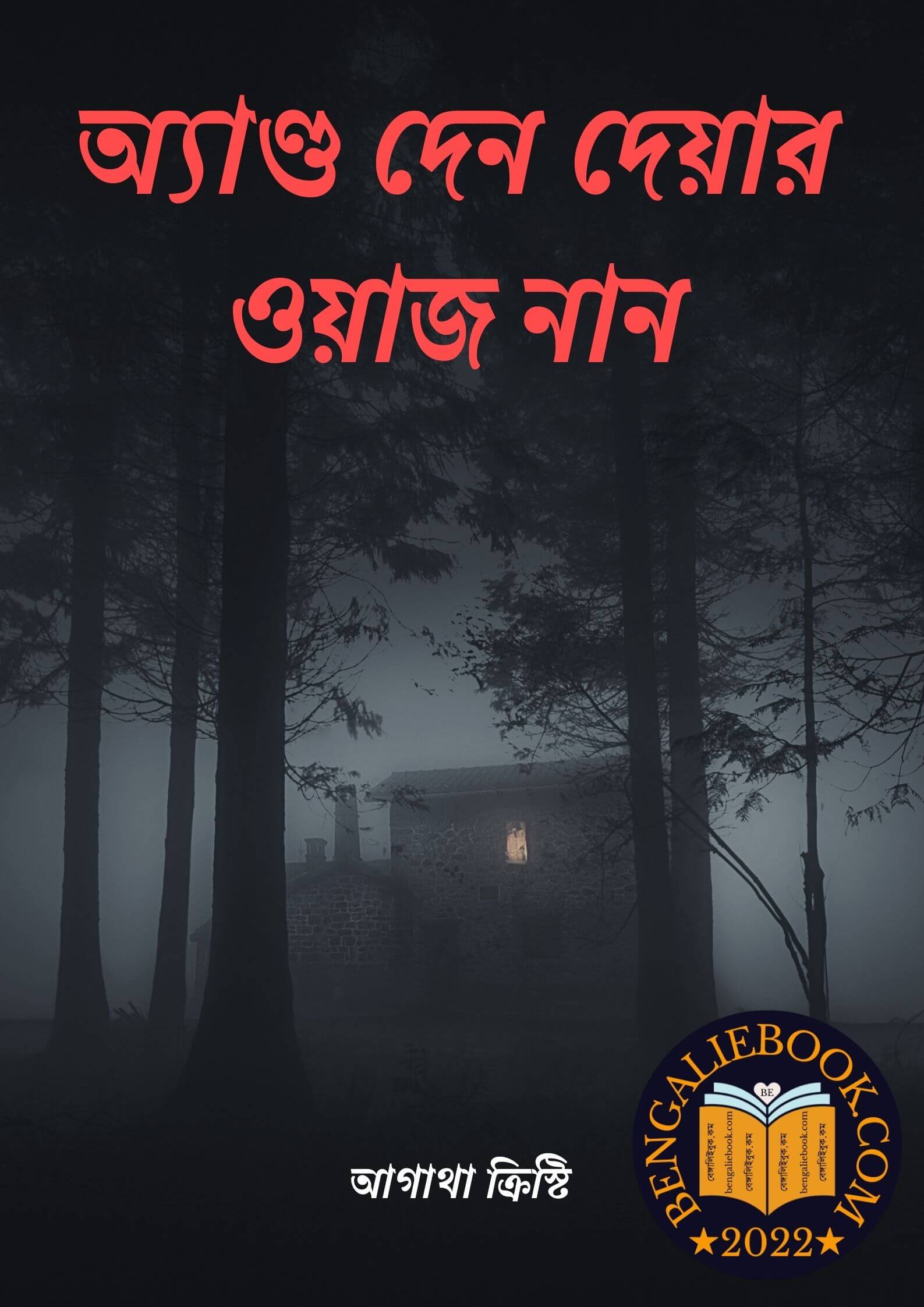 Read more about the article অ্যাণ্ড দেন দেয়ার ওয়াজ নান-আগাথা ক্রিস্টি (And Then There Was None by Agatha Christie)