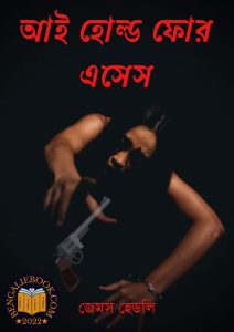 Read more about the article আই হোল্ড ফোর এসেস – জেমস হেডলি চেজ (I hold for aces by James Hadley Chase)