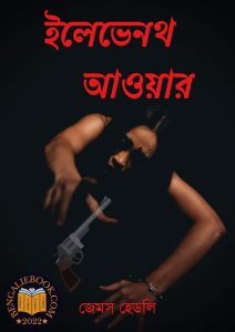 Read more about the article ইলেভেনথ আওয়ার – জেমস হেডলি চেজ (Eleventh hour by James Hadley Chase)