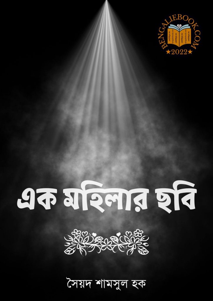 Ek Mohilar Chobi Din by Syed Shamsul Haque