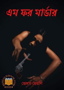 Read more about the article এম ফর মার্ডার – জেমস হেডলি চেজ (M for Murder by James Hadley Chase)