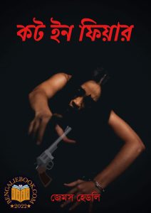 Read more about the article কট ইন ফিয়ার – জেমস হেডলি চেজ (Cut in fear by James Hadley Chase)