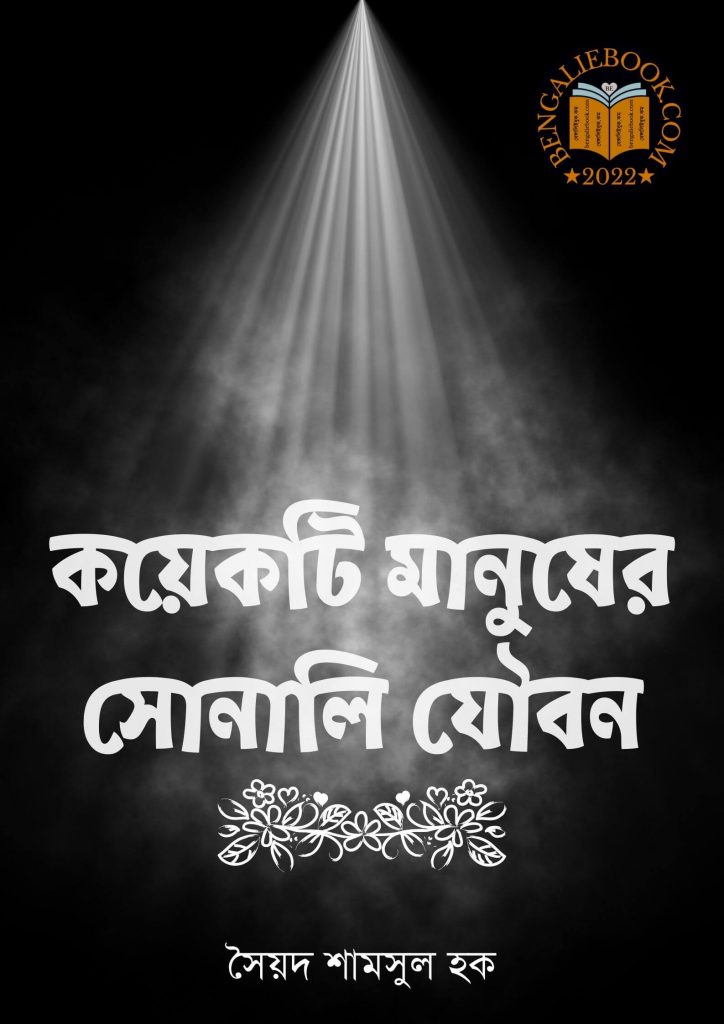 Koyekti Manusher Sonali Joubon by Syed Shamsul Haque
