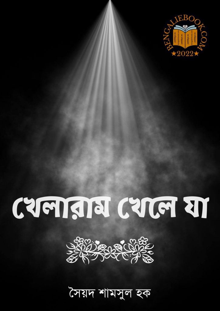 Khelaram Khele ja by Syed Shamsul Haque