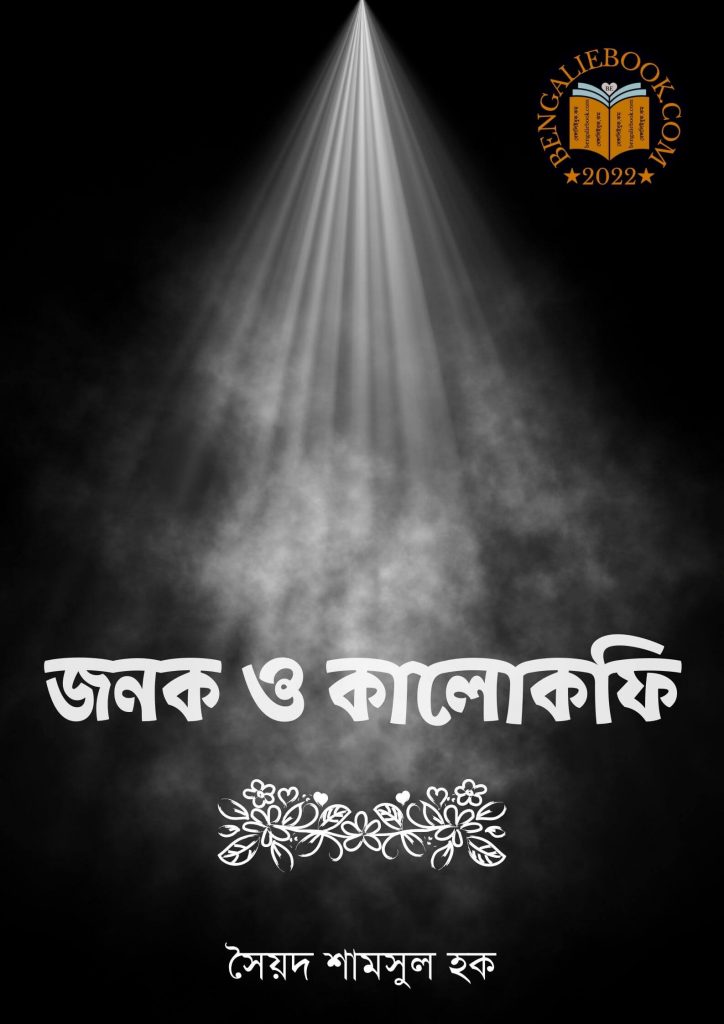 Janak O Kalo Coffee by Syed Shamsul Haque