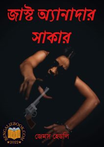 Read more about the article জাস্ট অ্যানাদার সাকার – জেমস হেডলি চেজ (Just Another Suckr by James Hadley Chase)