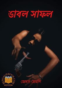 Read more about the article ডাবল সাফল – জেমস হেডলি চেজ (Double Safal by James Hadley Chase)