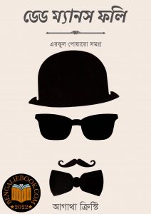 Read more about the article ডেড ম্যানস ফলি – আগাথা ক্রিস্টি (Dead Man’s Folly By Agatha Christie)