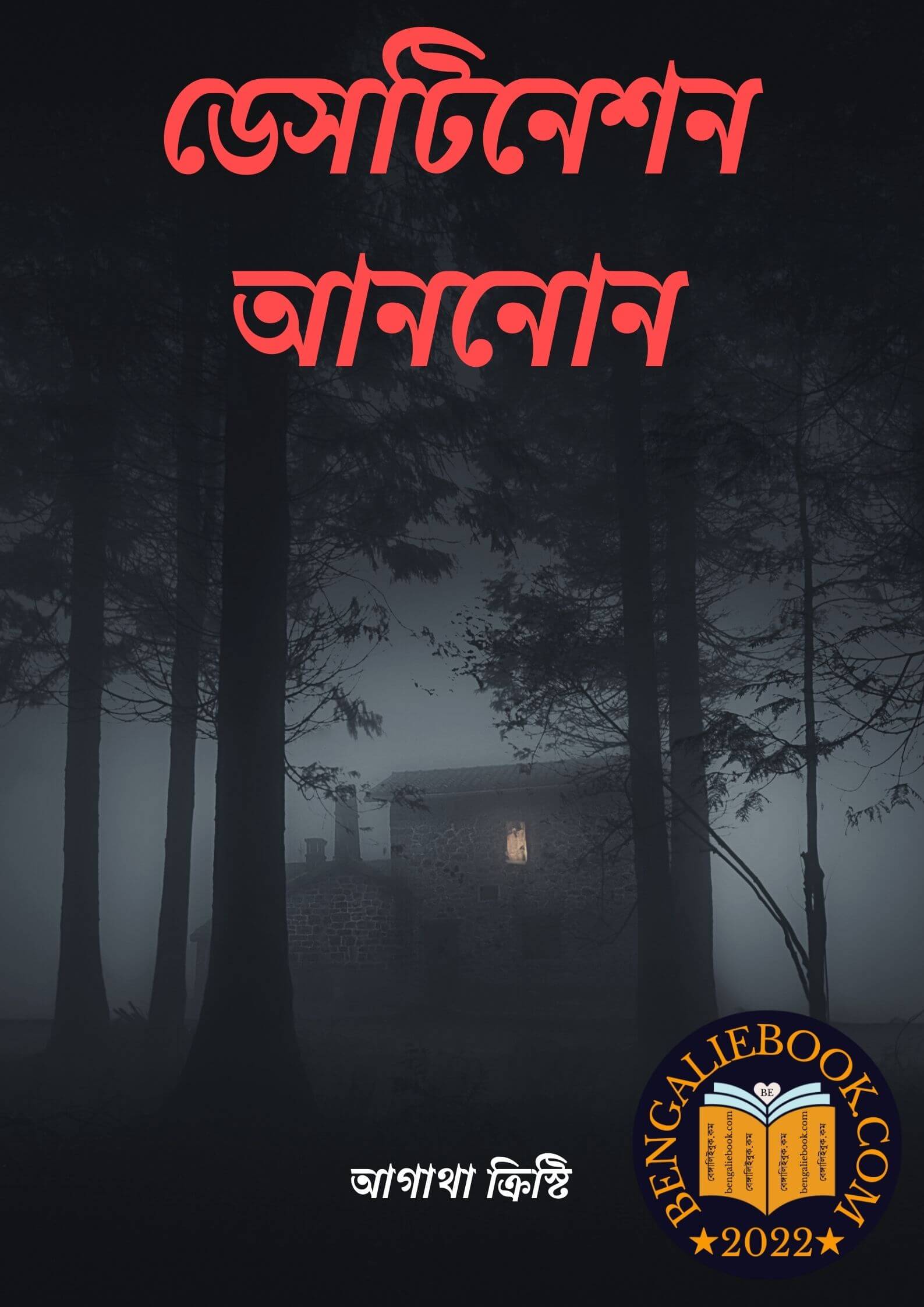 Read more about the article ডেসটিনেশন আননোন-আগাথা ক্রিস্টি (Destination Unknown by Agatha Christie)