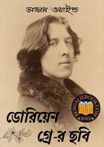 Read more about the article ডোরিয়েন গ্রে-র ছবি-অস্কার ওয়াইল্ড (The Picture of Dorian Gray by Oscar Wilde)