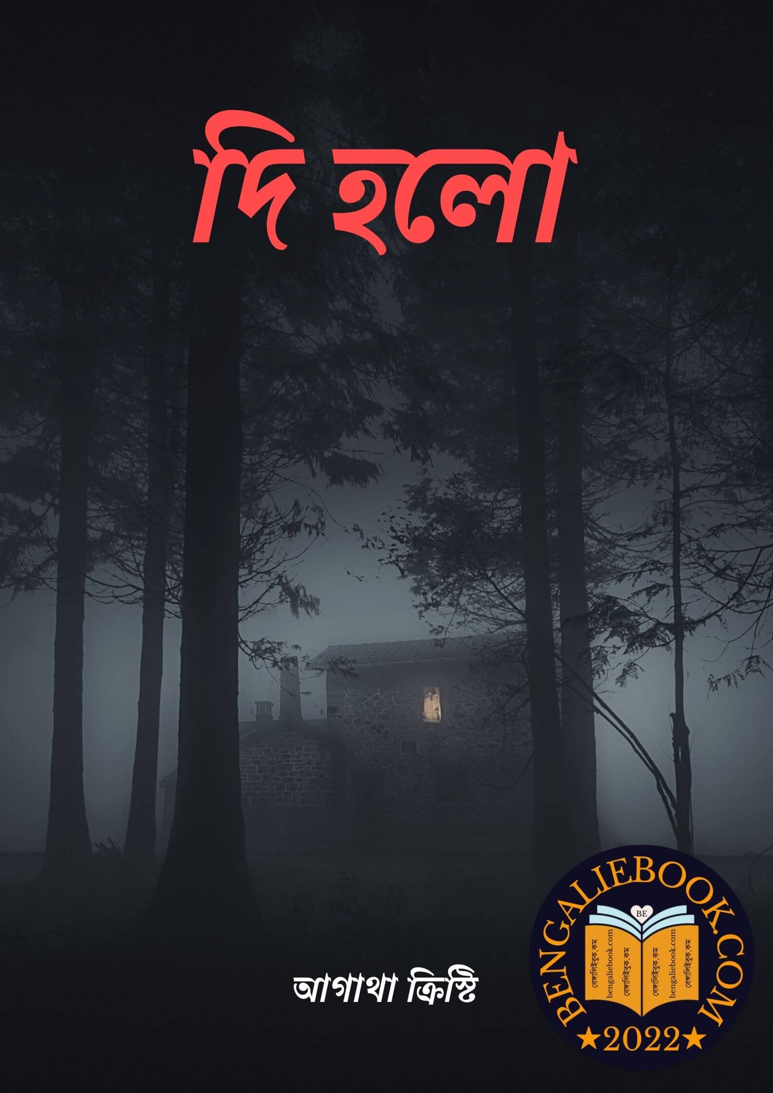 Read more about the article দি হলো-আগাথা ক্রিস্টি (The Hollow by Agatha Christie)