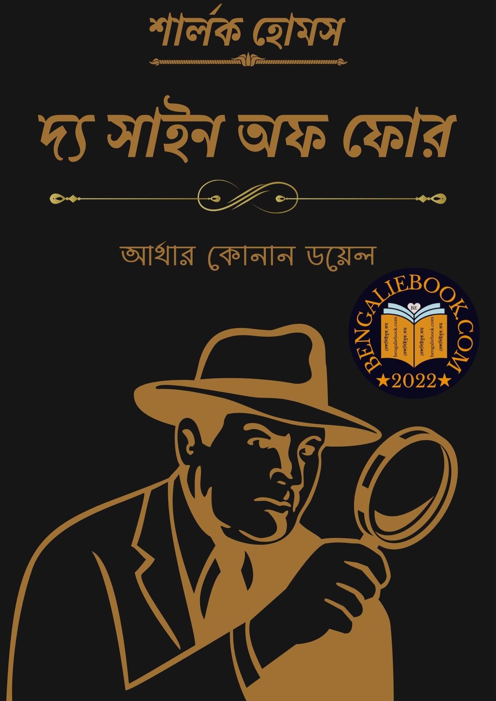 Read more about the article দ্য সাইন অফ ফোর – আর্থার কোনান ডয়েল (The Sign of the Four by Arthur Conan Doyle)