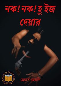 Read more about the article নক! নক! হু ইজ দেয়ার – জেমস হেডলি চেজ (Knock! Knock! Who’s there by James Hadley Chase)