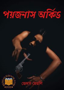 Read more about the article পয়জনাস অর্কিড – জেমস হেডলি চেজ (Poisonous Orchid by James Hadley Chase)