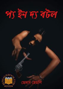 Read more about the article প্য ইন দ্য বটল – জেমস হেডলি চেজ (Pay in the bottle by James Hadley Chase)