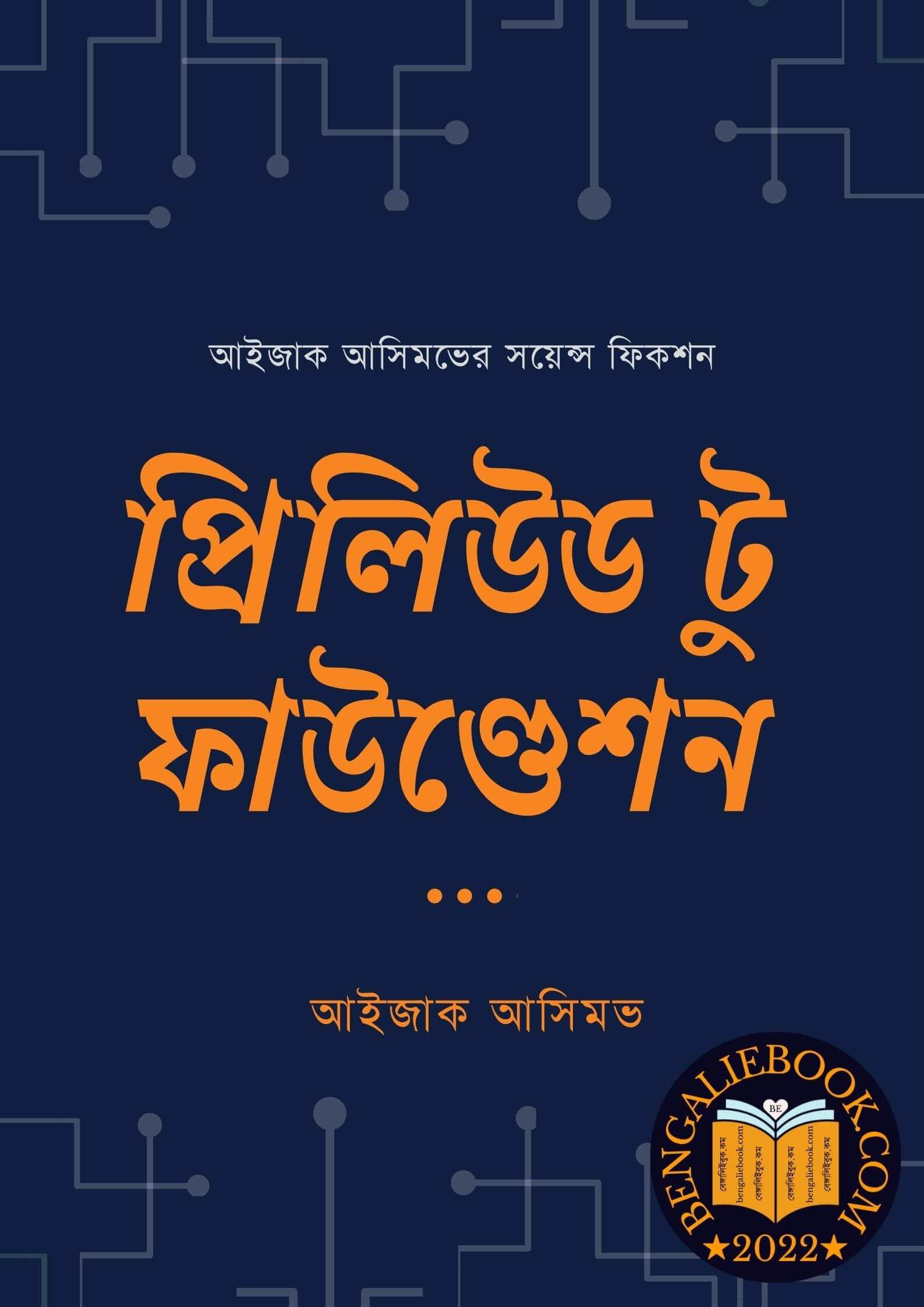 Read more about the article প্রিলিউড টু ফাউণ্ডেশন-আইজাক আসিমভ (Prelude to Foundation by Isaac Asimov)