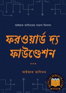 Read more about the article ফরওয়ার্ড দ্য ফাউণ্ডেশন-আইজাক আসিমভ (Forward the Foundation by Isaac Asimov)