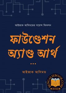 Read more about the article ফাউণ্ডেশন অ্যাণ্ড আর্থ-আইজাক আসিমভ (Foundation and Earth by Isaac Asimov)