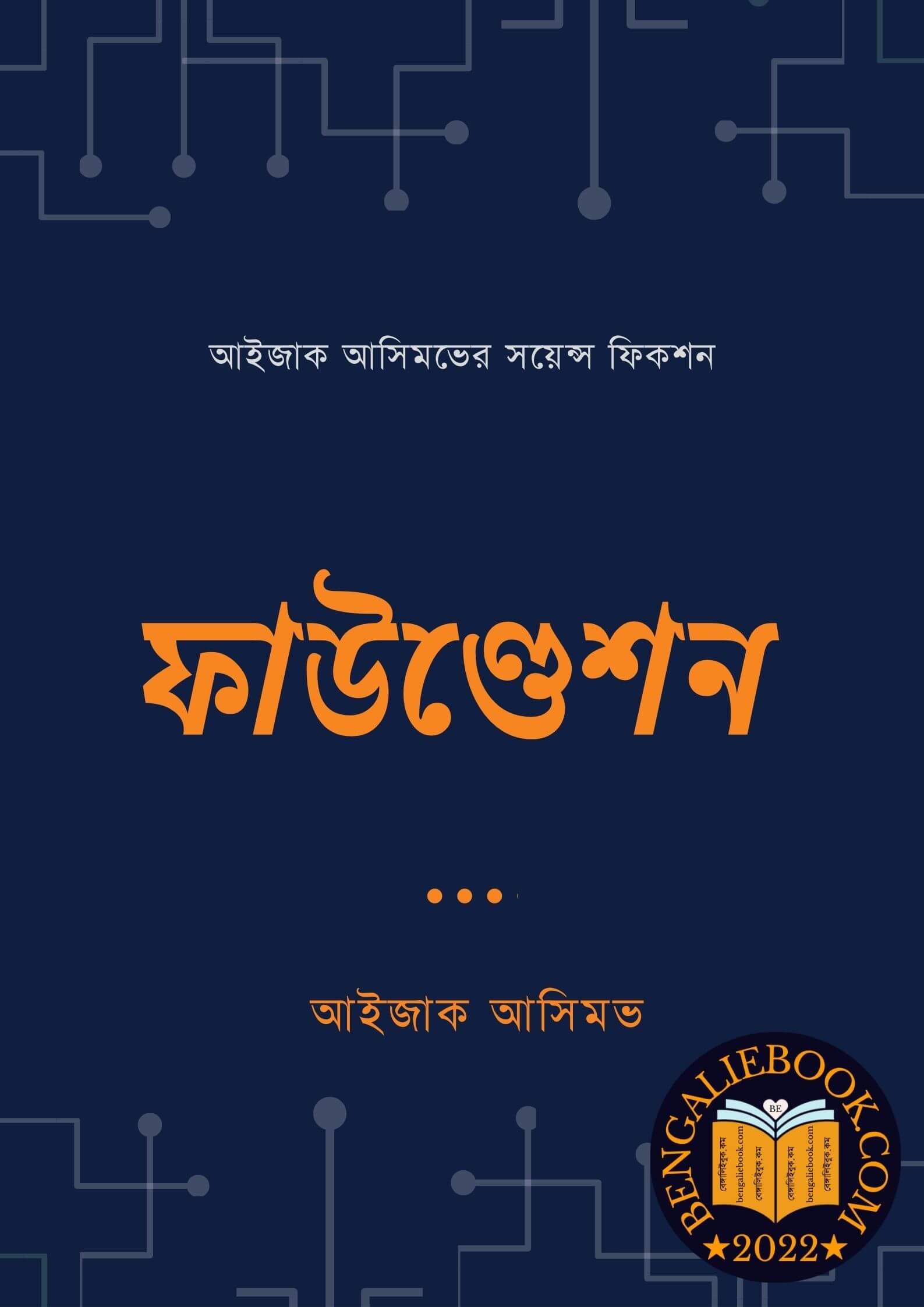 Read more about the article ফাউণ্ডেশন-আইজাক আসিমভ (Foundation by Isaac Asimov)