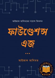 Read more about the article ফাউণ্ডেশন্স এজ-আইজাক আসিমভ (Foundations Edge by Isaac Asimov)