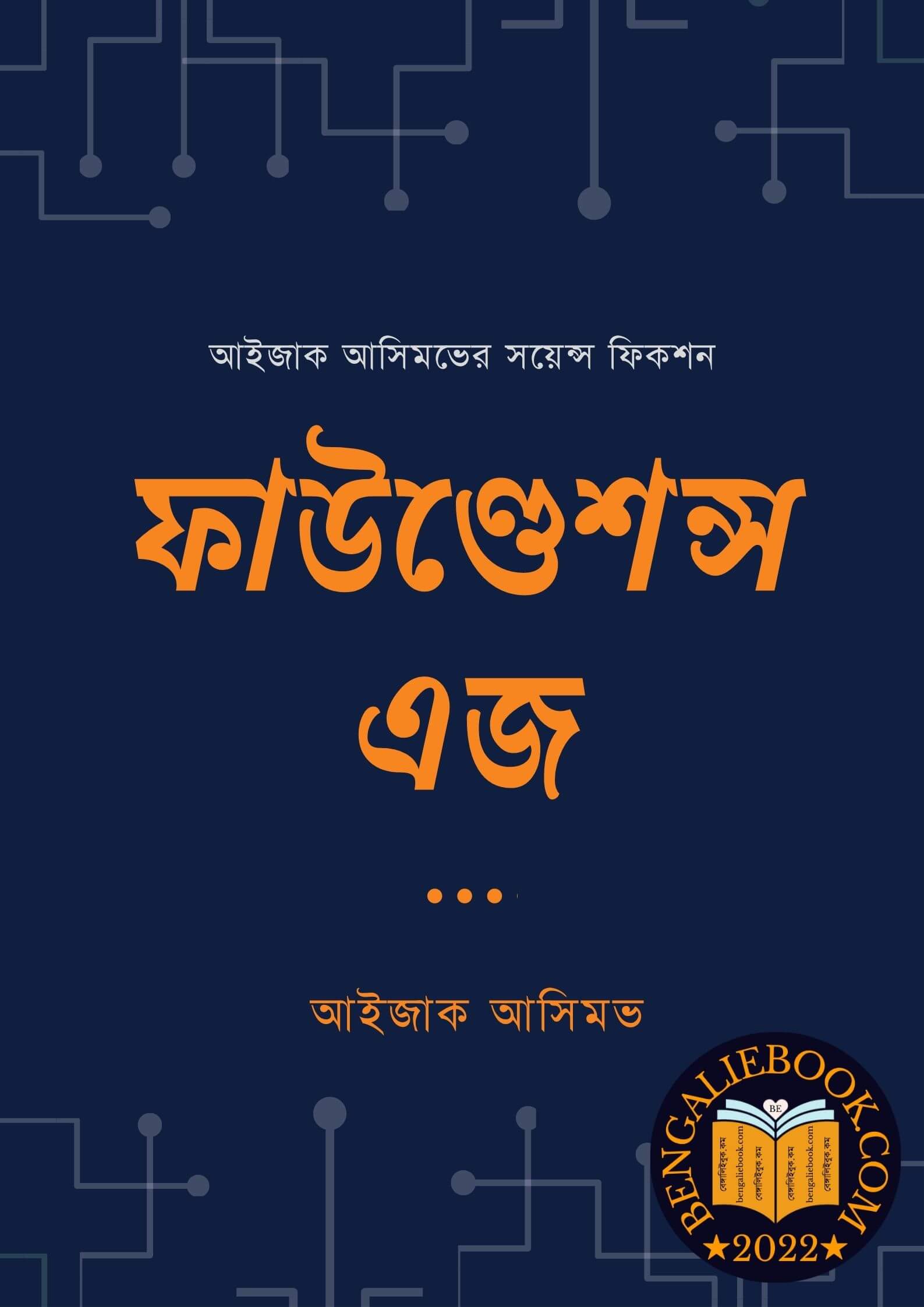 Read more about the article ফাউণ্ডেশন্স এজ-আইজাক আসিমভ (Foundations Edge by Isaac Asimov)