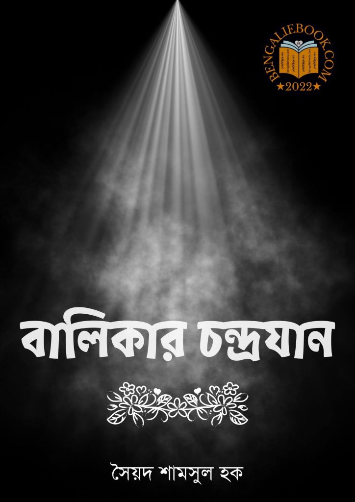 Balikar Chandrojan by Syed Shamsul Haque
